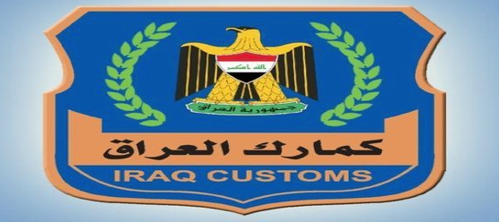 هادي جلو مرعي يكتب: رسالة الى الهيئة العامة للكمارك العراقية